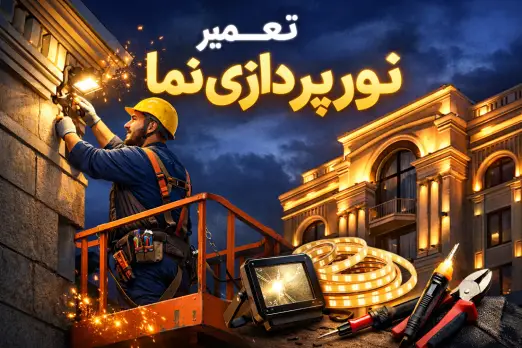 تعمیر نورپردازی نما